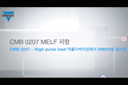 CMB 0207 – High pulse load 어플리케이션에서 SMD저항 챔피언